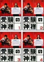 【バーゲンセール】全巻セット【中古】DVD▼受験の神様(4枚セット)第1話～最終話 レンタル落ち