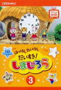 【バーゲンセール】【中古】DVD▼はっけん たいけん だいすき!しまじろう 3 レンタル落ち