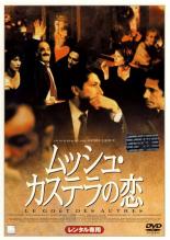 【中古】DVD▼ムッシュ・カステラの恋 レンタル落ち