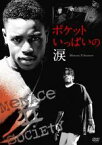 【バーゲンセール】【中古】DVD▼ポケットいっぱいの涙 Menace II Society 字幕のみ レンタル落ち