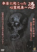 【処分特価・未検品・未清掃】【中古】DVD▼本当に起こった心霊現象 憑 レンタル落ち