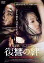 【中古】DVD▼復讐の絆 字幕のみ レンタル落ち