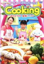 【バーゲンセール】【中古】DVD▼シナモンの おやこでいっしょ!Cooking おりょうり・食育 しょくいく レンタル落ち