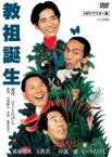 【中古】DVD▼教祖誕生 HDリマスター版 レンタル落ち