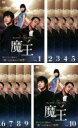 【バーゲンセール】全巻セット【中古】DVD▼魔王(10枚セット)第1話〜最終話 字幕のみ レンタル落ち