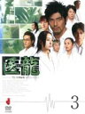 【中古】DVD▼医龍 Team Medical Dragon 3(第5話、第6話) レンタル落ち