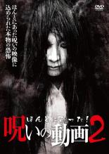 【処分特価・未検品・未清掃】【中古】DVD▼ほんとにあった!呪いの動画 2 レンタル落ち
