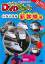 【バーゲンセール】【中古】DVD▼わくわく DVDずかん 1 いろいろな新幹線編 レンタル落ち