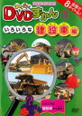 【バーゲンセール】【中古】DVD▼わくわく DVDずかん 3 いろいろな建設車編 レンタル落ち