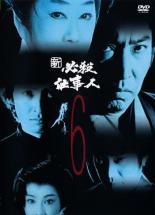 【中古】DVD▼新 必殺仕事人 6(第20話～第23話) レンタル落ち