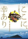 【中古】DVD▼ここに、幸あり Be in Happiness レンタル落ち