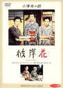 【中古】DVD▼彼岸花 デジタルリマスター修復版 レンタル落ち