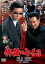 【バーゲンセール】【中古】DVD▼修羅のみち 3 広島・四国全面戦争▽レンタル落ち 極道 任侠 109円