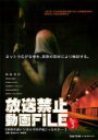 【中古】DVD▼放送禁止動画 FILE 3 深夜の廃トンネルで何が起こったのか… レンタル落ち
