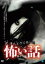 【中古】DVD▼ほんとうにあった 怖い話 第十八夜 レンタル落ち 199円