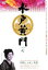 【バーゲンセール】【中古】DVD▼水戸黄門 第三部 七 レンタル落ち 685円