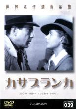 【処分特価・未検品・未清掃】【中古】DVD▼カサブランカ レンタル落ち