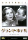 【バーゲンセール】【中古】DVD▼グランド・ホテル レンタル落ち