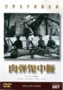 【中古】DVD▼肉弾鬼中隊 字幕のみ レンタル落ち