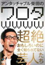 &nbsp;JAN&nbsp;4534530080462&nbsp;品　番&nbsp;ANRB55183&nbsp;出　演&nbsp;柴田英嗣&nbsp;制作年、時間&nbsp;2014年&nbsp;92分&nbsp;製作国&nbsp;日本&nbsp;メーカー等&nbsp;アニプレックス&nbsp;ジャンル&nbsp;お笑い／コント／漫才&nbsp;&nbsp;【コメディ 爆笑 笑える 楽しい】&nbsp;カテゴリー&nbsp;DVD&nbsp;入荷日&nbsp;【2022-06-14】【あらすじ】人気お笑いコンビ「アンタッチャブル」の柴田が、おもしろいのに全く知られてない芸人たちを紹介！出演芸人18組のイチオシネタを収録。レンタル落ち商品のため、ディスク、ジャケットに管理シールが貼ってあります。