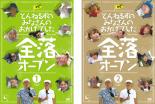 2パック【中古】DVD▼とんねるずのみなさんのおかげでした 全落オープン(2枚セット)1巻、2巻 レンタル落ち 全2巻