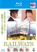 【中古】Blu-ray▼RAILWAYS 愛を伝えられない大人たちへ ブルーレイディスク レンタル落ち