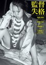 【バーゲンセール】【中古】DVD▼監督失格 レンタル落ち