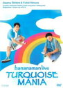 &nbsp;JAN&nbsp;4988013308367&nbsp;品　番&nbsp;PCBE74136&nbsp;出　演&nbsp;バナナマン&nbsp;制作年、時間&nbsp;2012年&nbsp;104分&nbsp;製作国&nbsp;日本&nbsp;メーカー等&nbsp;ポニーキャニオン&nbsp;ジャンル&nbsp;お笑い／コント&nbsp;&nbsp;【コメディ 爆笑 笑える 楽しい】&nbsp;カテゴリー&nbsp;DVD&nbsp;入荷日&nbsp;【2023-08-20】【あらすじ】2012年8月に六本木・俳優座劇場で行われたバナナマンの単独ライブ「TURQUOISE MANIA」を収録。レンタル落ち商品のため、ディスク、ジャケットに管理シールが貼ってあります。