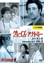 【処分特価・未検品・未清掃】【中古】DVD▼グレイズ・アナトミー シーズン2 Vol.3(第6話〜第7話)▽レンタル落ち 海外ドラマ