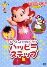 【バーゲンセール】【中古】DVD▼モンすたージオダンスDVD いっしょにおどろう ハッピーステップ