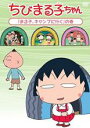 【バーゲンセール】【中古】DVD▼ちびまる子ちゃん まる子、キャンプに行く の巻