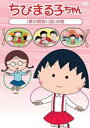 【バーゲンセール】【中古】DVD▼ちびまる子ちゃん 夢の間取り図 の巻