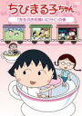 【バーゲンセール】【中古】DVD▼ちびまる子ちゃん 先生のお見舞いに行く の巻