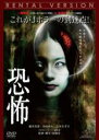 【中古】DVD▼恐怖▽レンタル落ち