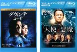 2パック【中古】Blu-ray▼ダ・ヴィンチ・コード 、天使と悪魔(2枚セット)ブルーレイディスク レンタル落ち 全2巻