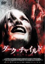 【バーゲンセール】【中古】DVD▼ダーク・チャイルド 血塗られた系譜 字幕のみ レンタル落ち