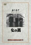 【中古】DVD▼女の園 レンタル落ち