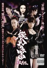 【中古】DVD▼牙狼 GARO 外伝 桃幻の笛 レンタル落ち