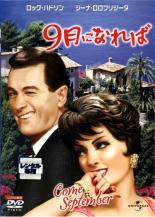 【バーゲンセール】【中古】DVD▼9月になれば レンタル落ち