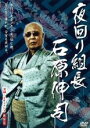 【バーゲンセール】【中古】DVD▼実録 ドキュメント893 夜回り組長 石原伸司 レンタル落ち
