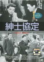 【バーゲンセール】【中古】DVD▼紳士協定 レンタル落ち