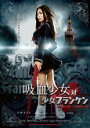 【中古】DVD▼吸血少女対少女 フランケン レンタル落ち
