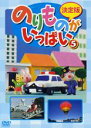 【バーゲンセール】【中古】DVD▼決定版 のりものがいっぱい! 5 レンタル落ち