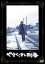 【中古】DVD▼やさぐれ刑事 レンタル落ち 799円