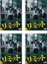 【バーゲンセール】全巻セット【送料無料】【中古】DVD▼リミット(4枚セット)第1話〜第12話 レンタル落ち