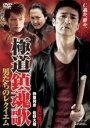 【処分特価・未検品・未清掃】【中古】DVD▼極道鎮魂歌 男たちのレクイエム レンタル落ち