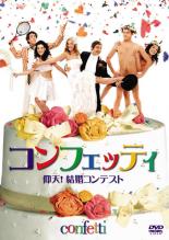 【バーゲンセール】【中古】DVD▼コンフェッティ 仰天! 結婚コンテスト レンタル落ち