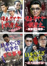 【バーゲンセール】【中古】DVD▼日本やくざ抗争史(4枚セット)西成抗争、関東城北戦争、首領襲撃、巨大組織分裂 レンタル落ち 全4巻