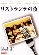 【中古】DVD▼リストランテの夜 レンタル落ち 1