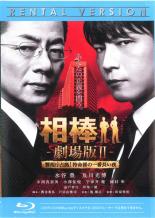 【バーゲンセール】【中古】Blu-ray▼相棒 劇場版 2 警視庁占拠!特命係の一番長い夜 ブルーレイディスク レンタル落ち